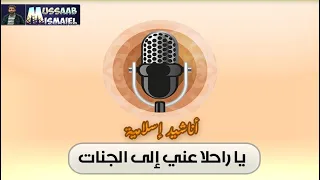 يا راحلا عني الى الجنات دندنها