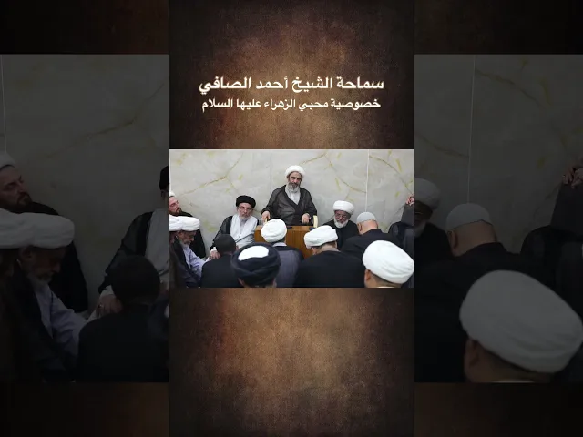 ⁣خصوصية محبي الزهراء عليها السلام سماحة الشيخ أحمد الصافي #شبكة_النور_المبين