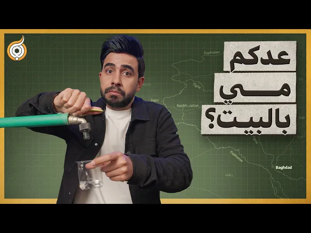 ⁣عدكم مي بالبيت؟ لو جيرانكم مسوين سد؟