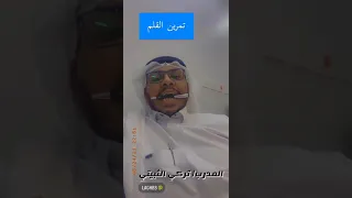 تمرين القلم لتحسين أداء الصوت ويساعد في الانطلاقة وحرب التأتأة و التعليق الصوتي  تمرين القلم لتحسين أداء الصوت ويساعد في الانطلاقة وحرب التأتأة و التعليق الصوتي
