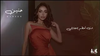 انت أعظم إنجازاتي مع كلمات حنين الشاطر    دندنها