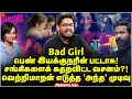 Download Lagu Bad Girl | பெண் இயக்குநரின் பட்டாசு! சங்கிகளைக் கதறவிட்ட வசனம்?! Indrakumar | Varsha Bharath