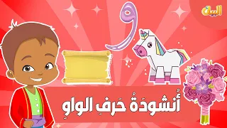 أغنية حرف الواو مع موسيقى   تعليم الحروف العربية للأطفال بطريقة ممتعة دندنها