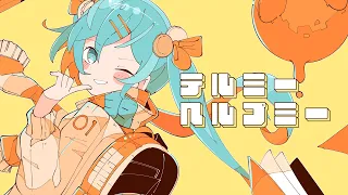 テルミーヘルプミー / 雪乃イト feat. 初音ミク