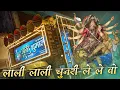 Download Lagu चैत्र नवरात्रि Special - Lali Lali Chunari Le Le Wo - Cg Bhakti Song - Anand Dhumal Durg