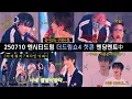 Download Lagu 250710 NCTDREAM 더드림쇼4 첫콘 엔딩멘트 중 생긴일 #TDS4 | 고글 천러🥽 | 인이어 잃어버린 해찬 | 자기 앨범 모르는 바부 드림..(ㄱㅇㅇ)