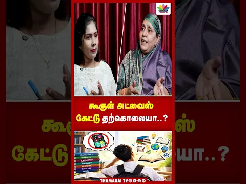 கூகுள் அட்வைஸ் கேட்டு தற்கொலையா..?  | Fathima Ali | Thamarai Tv