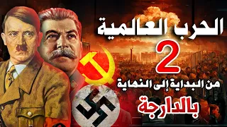 الحرب العالمية الثانية القصة الكاملة من البداية إلى النهاية 