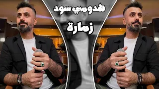 كامل يوسف    اسمع الزمارة على اصولها   هدومي سود دندنها