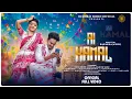 Download Lagu AI KAMAL || NEW SANTALI  FULL VIDEO 2025 || CHOWDHURI \u0026 MANJARI || RAJENDAR SOREN || SANJU MANDI ||