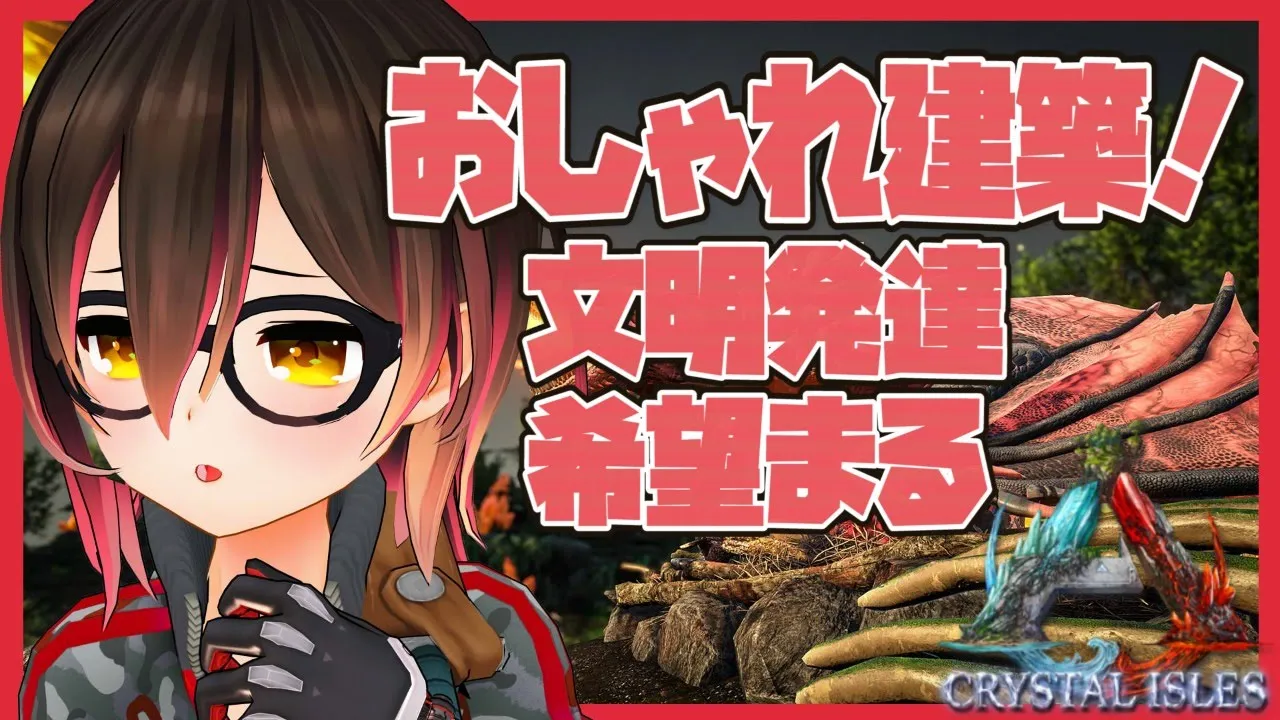 【ARK｜Crystal Isles＃5】拠点をおしゃれに彩ります！！【ホロライブ/ロボ子さん】