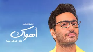 تامر حسني   كل حاجة بينا   أغنية جديدة من فيلم أهواك دندنها