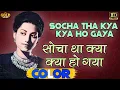 Download Lagu सोचा था क्या हो गया / Socha Tha Kya Ho Gaya (COLOR) HD - Suraiya | Noor Jehan, Surendra, Suraiya.
