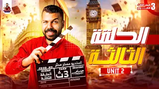 الصف الثالث الثانوي 2026 الحصه الثانية مدثر طارق UNIT 2 