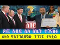 Lagu ሰበር፡ ዶ/ር አብይ አዲስ ስኬት ተጎናፀፉ፡ በእንግሊዘኛ ለአለም ያስተላለፉት ታላቅ /The PM's Tech Miracle: Praising China \u0026 US