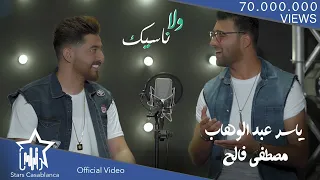 ياسر عبد الوهاب و مصطفى فالح ولا ناسيك 2017 Yasir Abd Alwhab Mustafa Faleh Wala Naseek 
