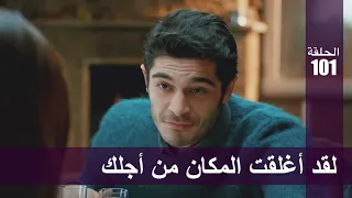 الحب لا يفهم الكلام الحلقة 101 لقد أغلقت المكان من أجلك 