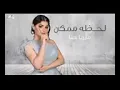 ميرنا حنا - لحظة ممكن