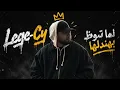 Lege-Cy – Tharthara | When it breaks, I fix it | Official Audio 🔥 | Egyptian Rap