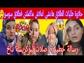 Lagu  شاهلة فالكواليس🔥عتقو الشمل غيتفركت حلاوة هاد المرة مصممة على الفراق🙆🏻 وحطات بوكريشة أمام الأمر 😲