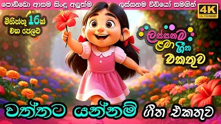 waththata yannam sinhala kids song collection lama gee ekathuwa