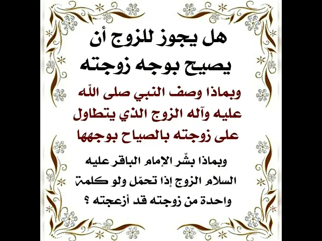 ⁣بماذا وصف النبي صلى الله عليه وآله الزوج الذي يتطاول على زوجته ويصيح عليها بصوت عالٍ بوجهها؟