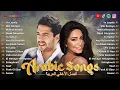 Download Lagu Arabic Songs Full Album 💖 Top Arabic Songs by Hamaki, Sherine 💖 أفضل الأغاني العربية على مر التاريخ
