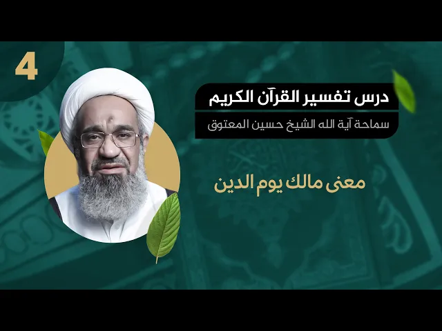 معنى مالك يوم الدين - آية الله  الشيخ حسين المعتوق - درس التفسير 04
