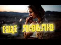 Download Lagu Супер Шикарная Новинка! Послушайте! Ещё люблю!