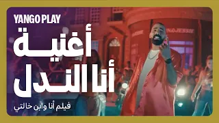 أغنية أنا الندل   علي لوكا          فيلم أنا وابن خالتي         سيد رجب   بيومي فؤاد دندنها