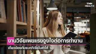  แบคทีเรียในลำไส้ส่งผลต่อแรงจูงใจอย่างไร 