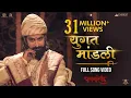 Download Lagu Yugat Mandli Official Song - Pawankhind | Marathi Song 2021 | Chinmay Mandlekar | Digpal Lanjekar