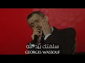 جورج وسوف - سلمتك بيد الله || Georges Wassouf - Salamtak Biyed Allah