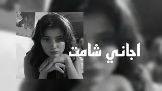 ارشيف عراقي   اجاني شامت مخلي نفس عطرك دندنها