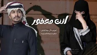 غريب ال مخلص انت معذور شيلات جديده 2023 