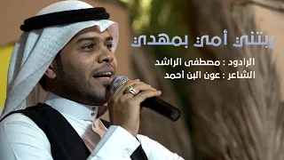 ربتني أمي بمهدي   الرادود مصطفى الراشد   في مجلس مختار المرعي لعام ١٤٤٣ه   دندنها