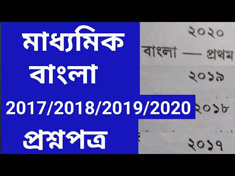 Download MP3 MADHYAMIK  Bengali question paper 2020/2019/2018/2017 WBBSE