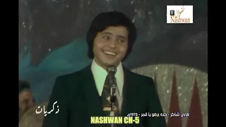 هاني شاكر كدة برضوا ياقمر 1975  هاني شاكر كدة برضوا ياقمر 1975