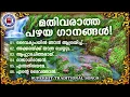 Download Lagu എത്ര കേട്ടാലും മതിവരാത്ത പഴയ സ്തോത്ര ഗാനങ്ങൾ | Sthothra Ganangal | Binoy Chacko | Worship Songs