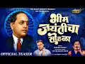 Download Lagu BHIM JAYANTICHA SOHALA भीम जयंतीचा सोहळा TEASER | KADUBAI KHARAT | कडुबाई खरात | MR YES SACHIN TAYDE