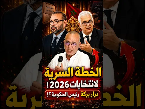 أخطر فيديو سياسي عن انتخابات 2026 بالمغرب! عزيز غالي | ابوبكر الجامعي  #Shorts #MA #news
