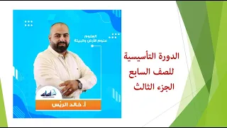 بدل فاقد لطلاب السادس ترفيع سابع 7 علوم الحصة الثالثة 