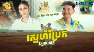 ស្នេហ៍ប្រេតក្បែររបងវត្ត​ - អោម វិច្ឆិកា និង កាន ពេជ្រ (Official MV )