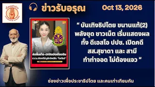 📌 “ เมีย เป็น สส.(เลขา รมต. ดีอี) ปราบเว็บพนัน ส่วน สามี สส.เป็น เจ้าของฯ" | ข่าวรับอรุณ 13 ตค. 69"