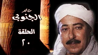 حلم الجنوبي صلاح السعدني جيهان فاضل الحلقة 20 من 25 