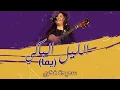 Download Lagu Saida Fikri - Ellil Lbaki(Lyrics Music Video) سعيدة فكري - الليل الباكي
