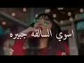 عليمن اسوي السالفه جبيره يوسف سماره ورنين البصري