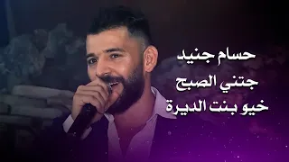 حسام جنيد جتني الصبح   خيو بنت الديرة                                 دندنها