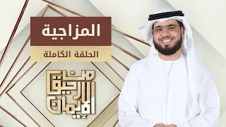 المزاجية من رحيق الإيمان الشيخ د وسيم يوسف 13 1 2019 الحلقة الكاملة 