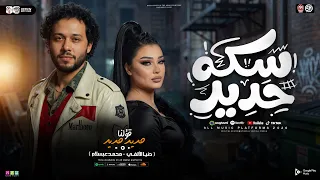 سكه حديد   قؤلنا حديد حديد   ويادنيا انا موجوع   ترند      عبسلام   دنيا الألفي   شئلشه   شعبي      دندنها